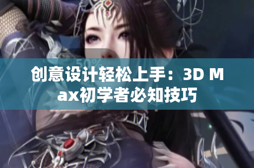 创意设计轻松上手：3D Max初学者必知技巧