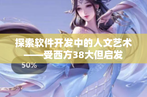 探索软件开发中的人文艺术——受西方38大但启发