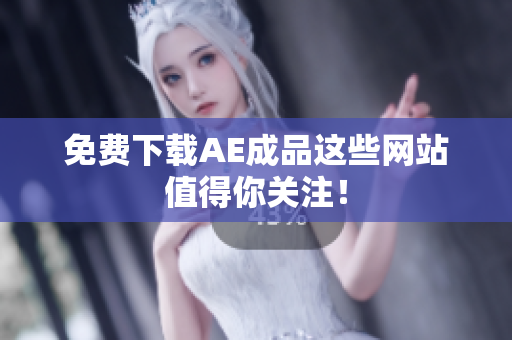 免费下载AE成品这些网站值得你关注！
