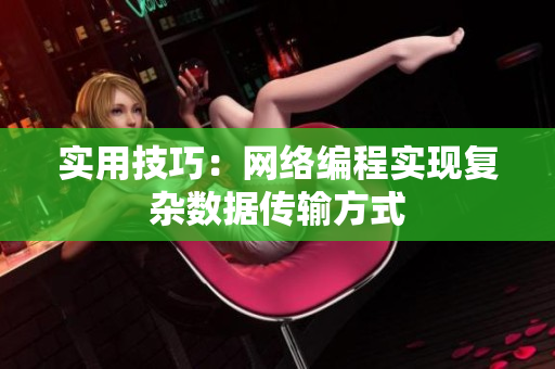 实用技巧：网络编程实现复杂数据传输方式