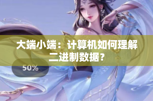 大端小端：计算机如何理解二进制数据？