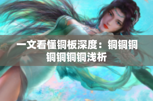 一文看懂铜板深度：铜铜铜铜铜铜铜浅析