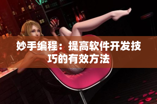 妙手编程：提高软件开发技巧的有效方法