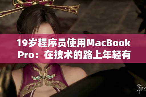 19岁程序员使用MacBook Pro：在技术的路上年轻有为