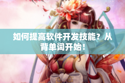 如何提高软件开发技能？从背单词开始！