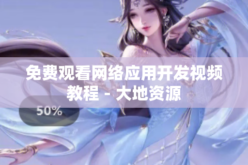 免费观看网络应用开发视频教程 - 大地资源