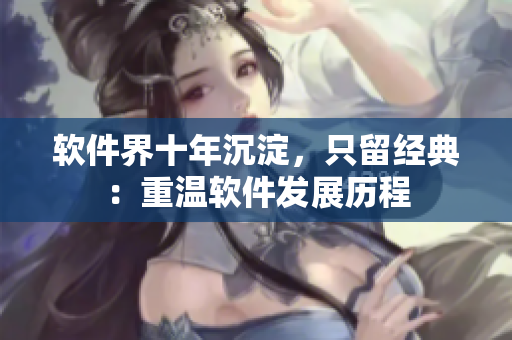 软件界十年沉淀，只留经典：重温软件发展历程