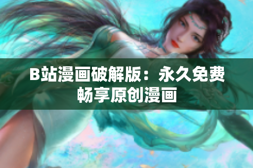 B站漫画破解版：永久免费畅享原创漫画