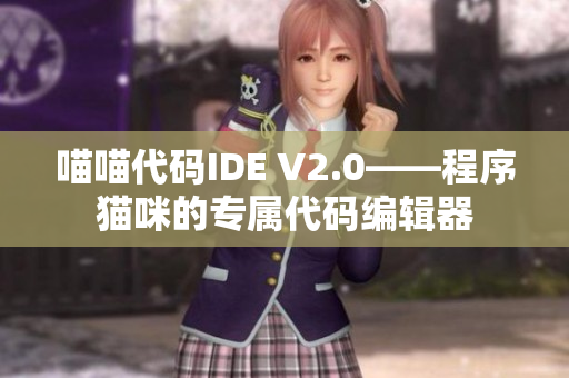 喵喵代码IDE V2.0——程序猫咪的专属代码编辑器