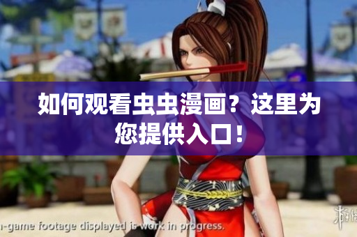 如何观看虫虫漫画？这里为您提供入口！