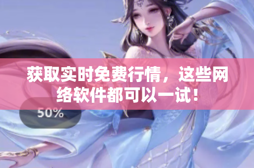 获取实时免费行情，这些网络软件都可以一试！