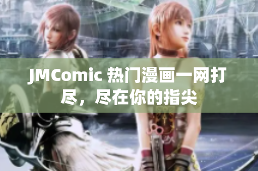 JMComic 热门漫画一网打尽，尽在你的指尖
