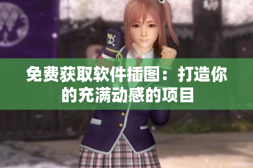 免费获取软件插图：打造你的充满动感的项目