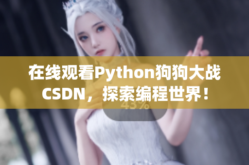 在线观看Python狗狗大战CSDN，探索编程世界！