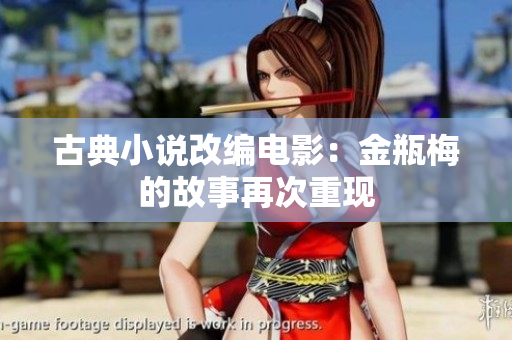 古典小说改编电影：金瓶梅的故事再次重现