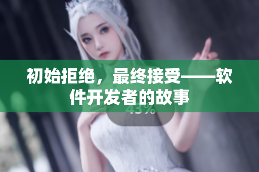 初始拒绝，最终接受——软件开发者的故事