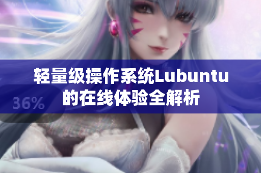 轻量级操作系统Lubuntu的在线体验全解析