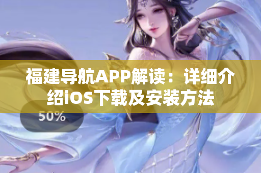 福建导航APP解读：详细介绍iOS下载及安装方法