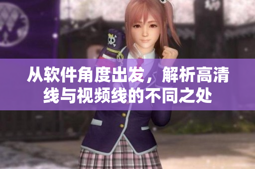 从软件角度出发，解析高清线与视频线的不同之处