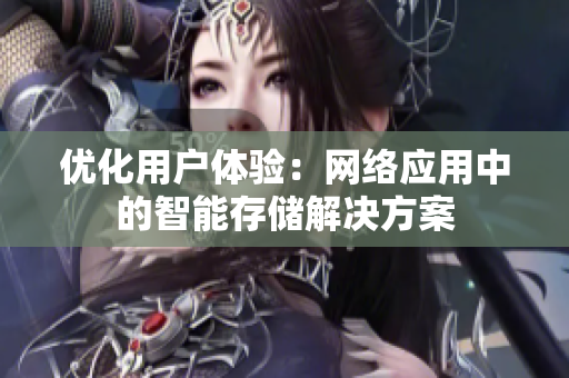 优化用户体验：网络应用中的智能存储解决方案