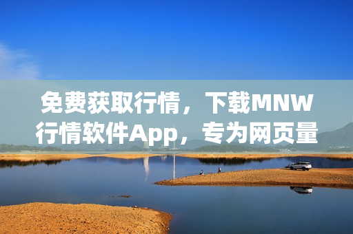 免费获取行情，下载MNW行情软件App，专为网页量身打造