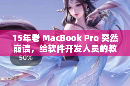 15年老 MacBook Pro 突然崩溃，给软件开发人员的教训