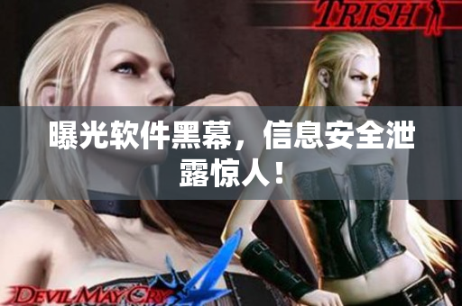 曝光软件黑幕，信息安全泄露惊人！