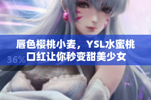 唇色樱桃小麦，YSL水蜜桃口红让你秒变甜美少女