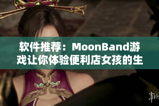 软件推荐：MoonBand游戏让你体验便利店女孩的生活