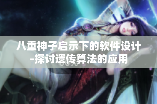 八重神子启示下的软件设计-探讨遗传算法的应用