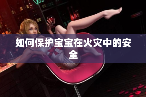 如何保护宝宝在火灾中的安全