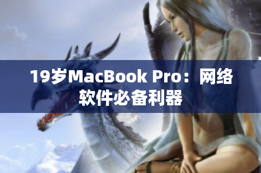 19岁MacBook Pro：网络软件必备利器