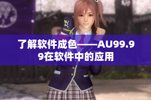 了解软件成色——AU99.99在软件中的应用