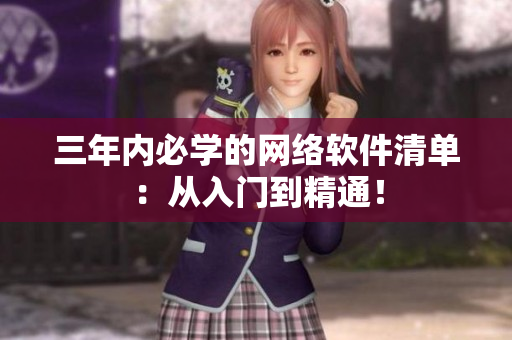 三年内必学的网络软件清单：从入门到精通！