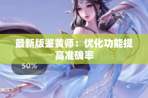 最新版鉴黄师：优化功能提高准确率