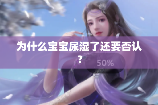 为什么宝宝尿湿了还要否认？