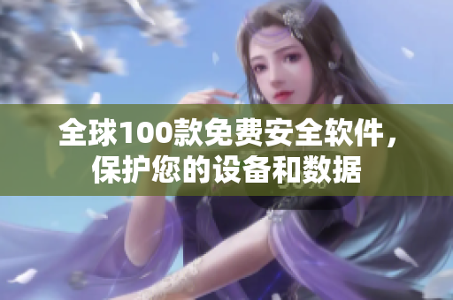 全球100款免费安全软件，保护您的设备和数据