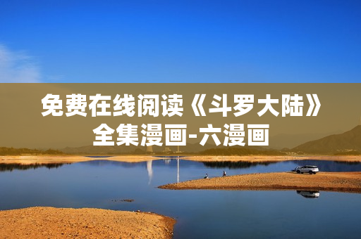 免费在线阅读《斗罗大陆》全集漫画-六漫画