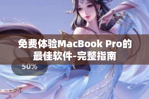 免费体验MacBook Pro的最佳软件-完整指南
