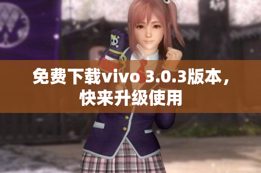 免费下载vivo 3.0.3版本，快来升级使用