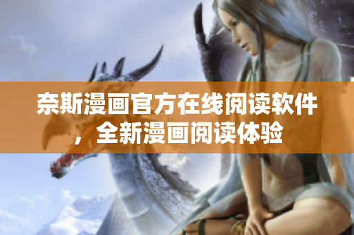 奈斯漫画官方在线阅读软件，全新漫画阅读体验