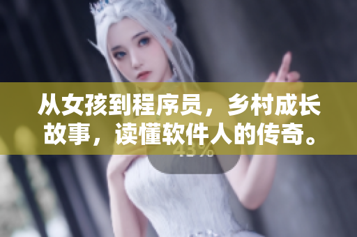 从女孩到程序员，乡村成长故事，读懂软件人的传奇。
