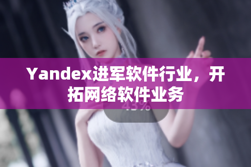 Yandex进军软件行业，开拓网络软件业务