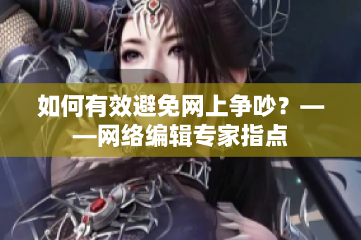 如何有效避免网上争吵？——网络编辑专家指点
