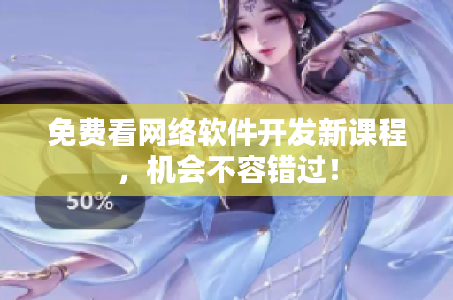 免费看网络软件开发新课程，机会不容错过！