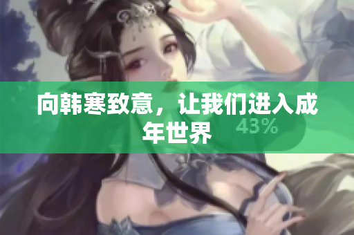 向韩寒致意，让我们进入成年世界