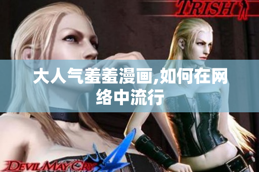 大人气羞羞漫画,如何在网络中流行