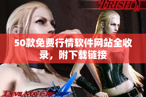50款免费行情软件网站全收录，附下载链接