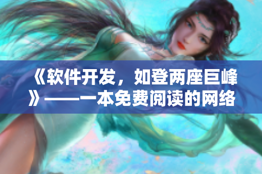 《软件开发，如登两座巨峰》——一本免费阅读的网络软件开发指南
