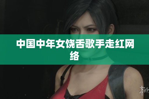 中国中年女饶舌歌手走红网络